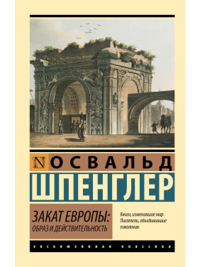 Закат Европы: Образ и действительность. Шпенглер Освальд