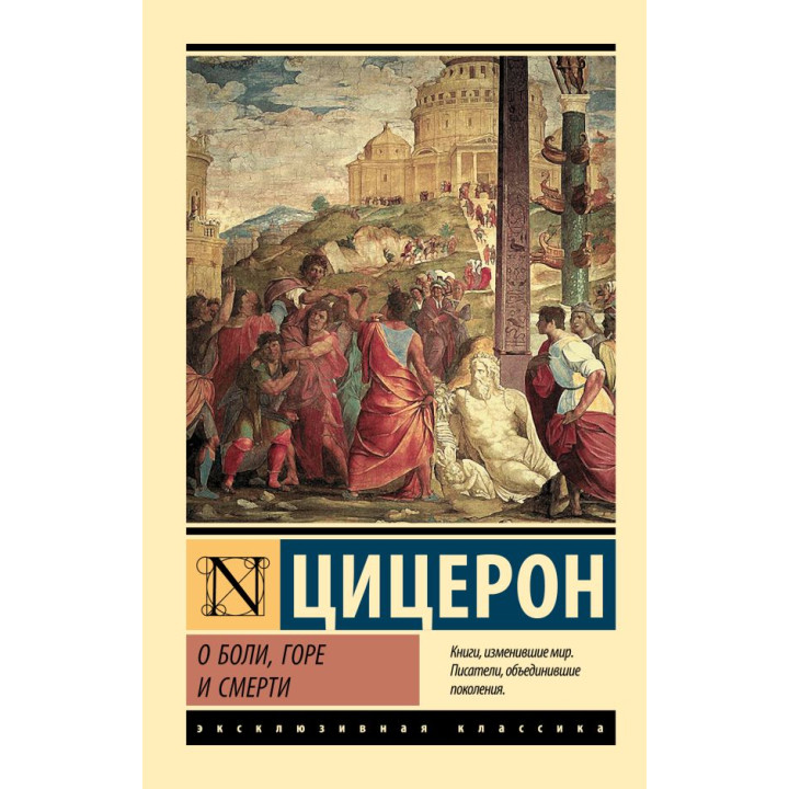 Про біль, горе і смерть. Цицерон Марк Туллій