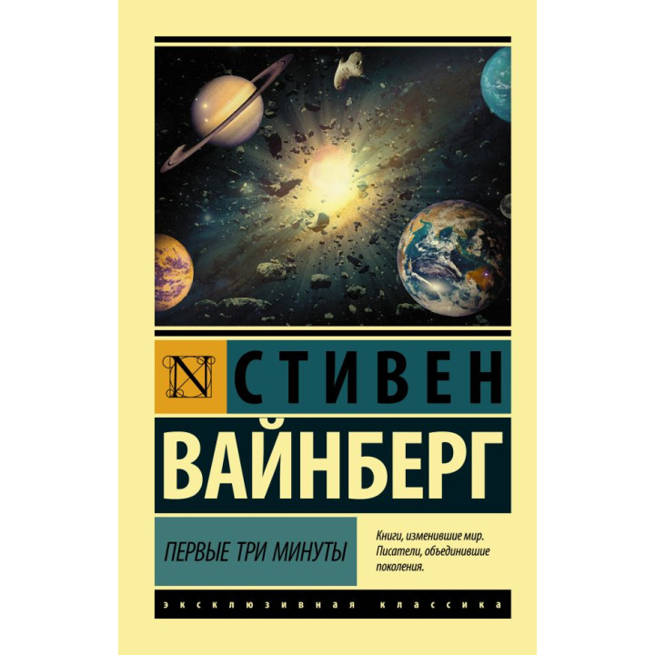 Первые три минуты. Вайнберг Стивен