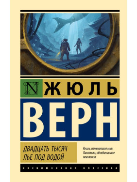 Двадцать тысяч лье под водой. Жюль Верн