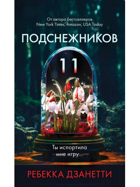 Одиннадцать подснежников. Ребекка Дзанетти