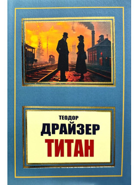 Титан. Т. Драйзер