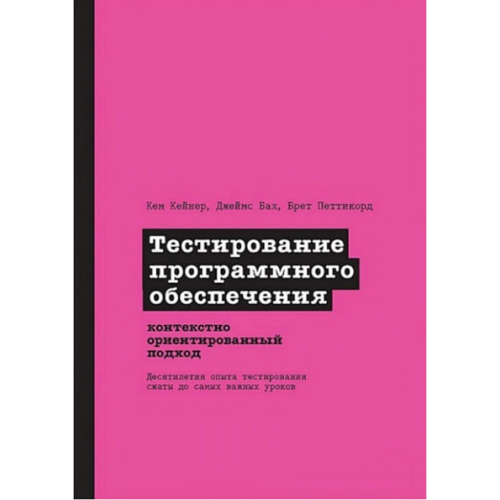 Тестирование программного обеспечения: контекстно ориентированный подход. Кейнер К., Бах Д., Петтикорд Б.