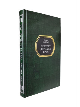 Портрет Дориана Грея. Оскар Уайльд (тв)