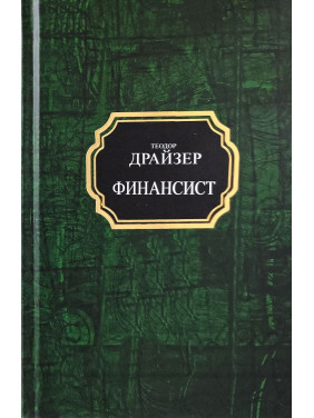 Фінансист. Теодор Драйзер (покет/тв)