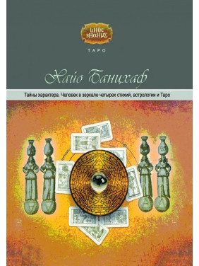 Таємниці характеру. Людина в дзеркалі чотирьох стихій, астрології та таро. Гайо Банцхаф