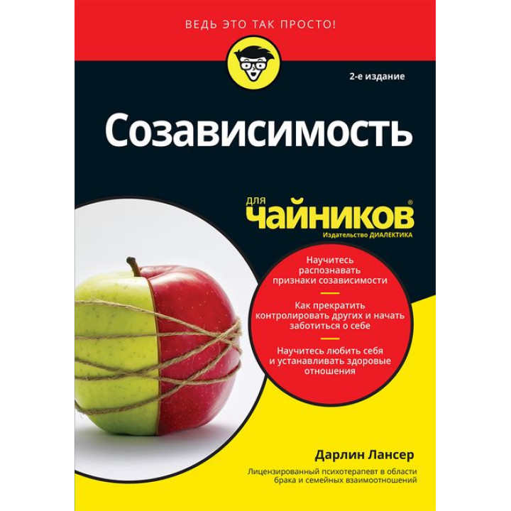 Созависимость для чайников. 2-е издание. Дарлин Лансер