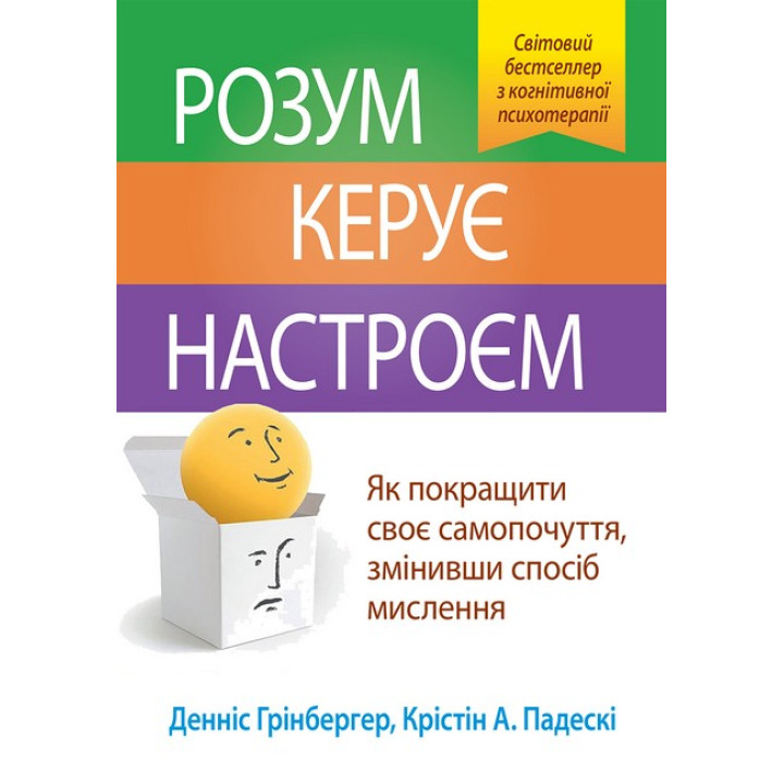 Розум керує настроєм. Як покращити своє самопочуття, змінивши спосіб мислення. Денніс Грінбергер, Крістін А. Падескі