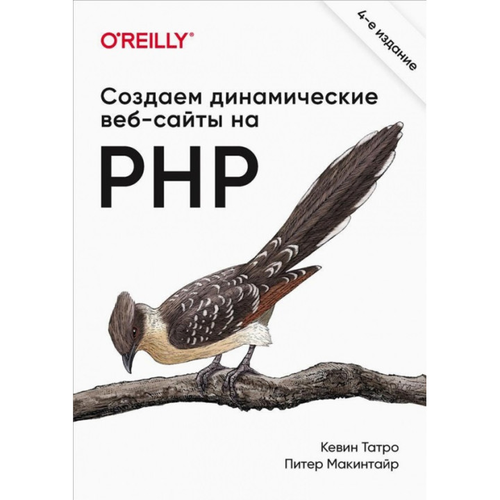 Создаем динамические веб-сайты на PHP. 4-е межд. изд. Татро К., Макинтайр П.