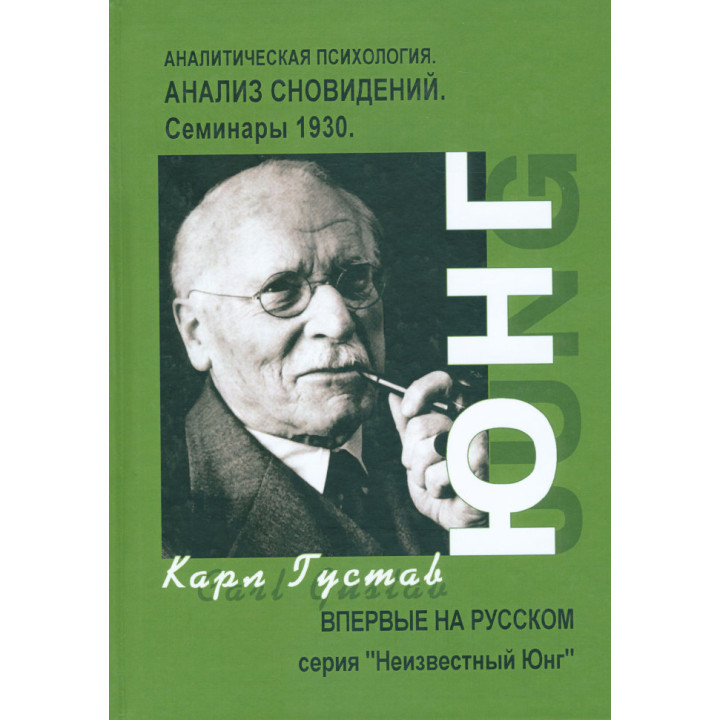 Аналітична психологія. Аналіз сновидінь. Семінари 1930. Карл Густав Юнг