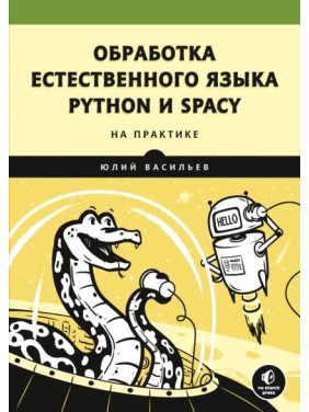 Обробка природної мови. Python і spacу на практиці.Юлій Васильєв