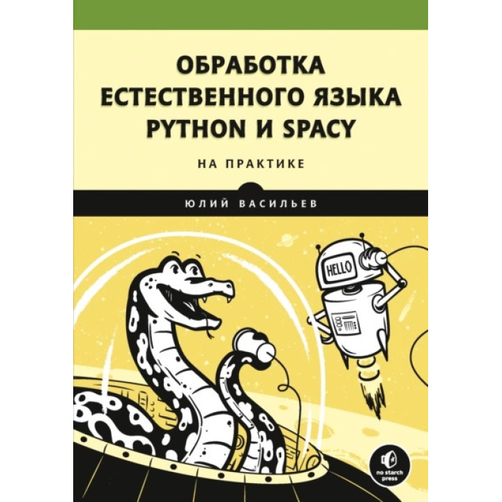 Обробка природної мови. Python і spacу на практиці.Юлій Васильєв