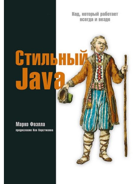 Стильный Java. Код, который работает всегда и везде. Марко Фаэлла