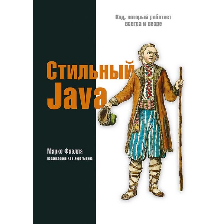 Стильный Java. Код, который работает всегда и везде. Марко Фаэлла