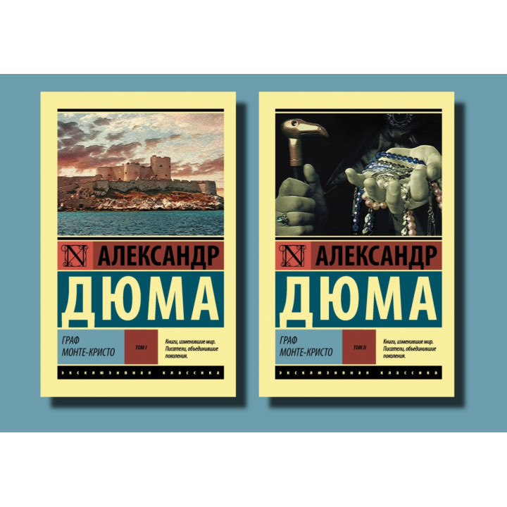 Граф Монте-Кристо. Александр Дюма (комплект из 2-х томов)