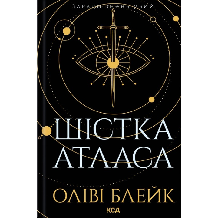 Шістка Атласа. Книга 1. Оліві Блейк