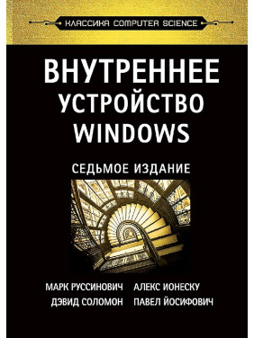 Внутреннее устройство Windows. 7-е изд. Руссинович М., Соломон Д., Ионеску А.