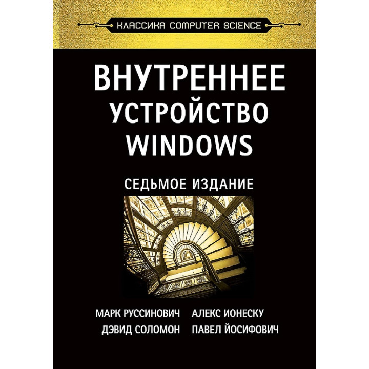 Внутреннее устройство Windows. 7-е изд. Руссинович М., Соломон Д., Ионеску А.