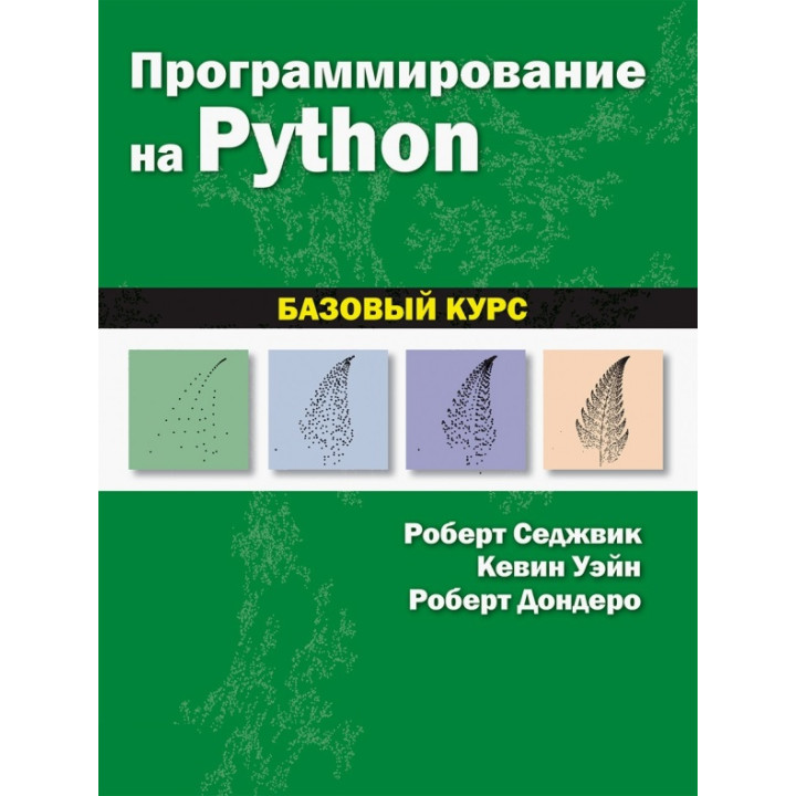 Программирование на Python: базовый курс. Роберт Седжвик, Кевин Уэйн, Роберт Дондеро