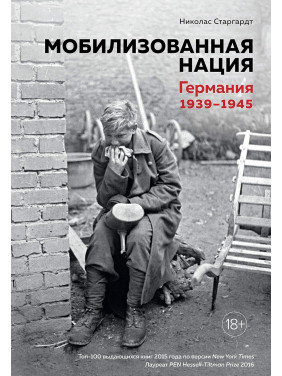 Мобилизованная нация. Германия 1939–1945. Николас Старгардт