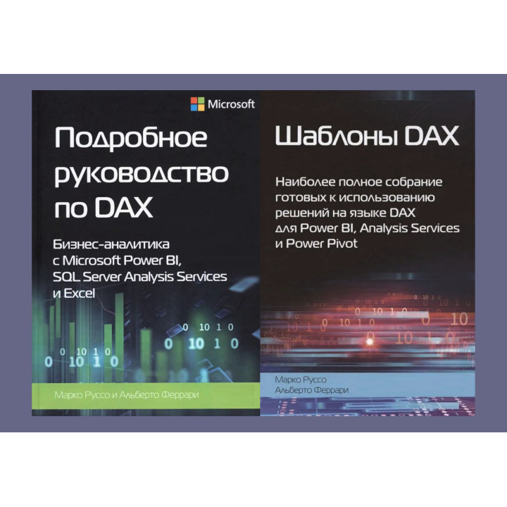 Подробное руководство по DAX+Шаблоны DAX. Альберто Феррари, Марко Руссо