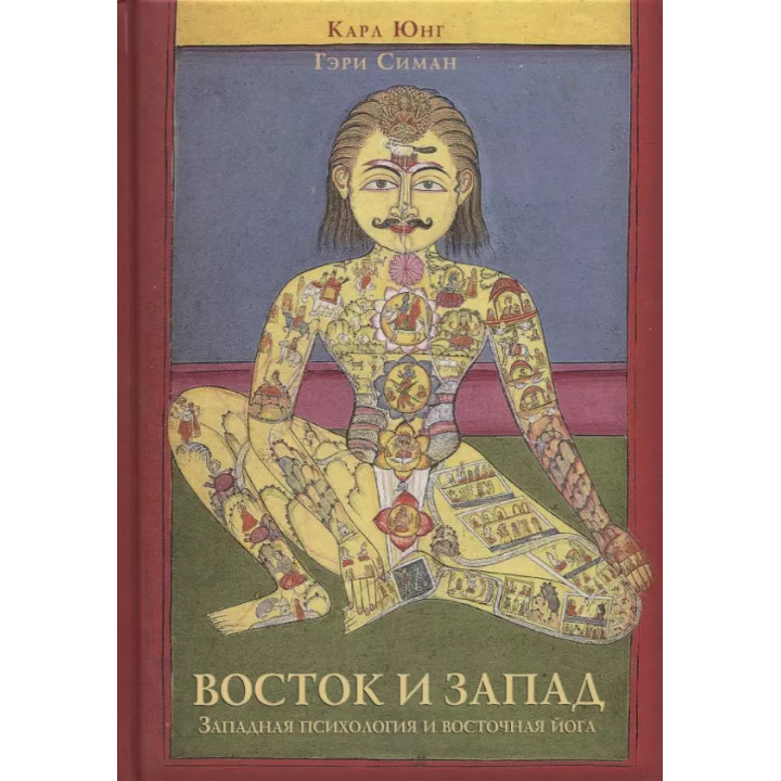 Схід і Захід: Західна психологія і східна йога. Карл Густав Юнг, Сіман Гері