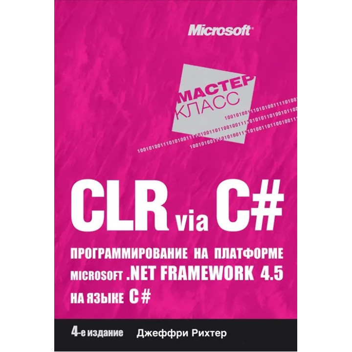 CLR via C#. Программирование на платформе Microsoft .NET Framework 4.5 на языке C#. Рихтер Д.