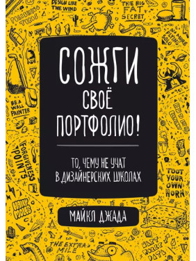 Спали своє портфоліо! Те, чого не вчать у дизайнерських школах. Джанда Майкл