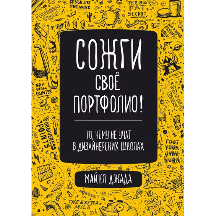 Спали своє портфоліо! Те, чого не вчать у дизайнерських школах. Джанда Майкл