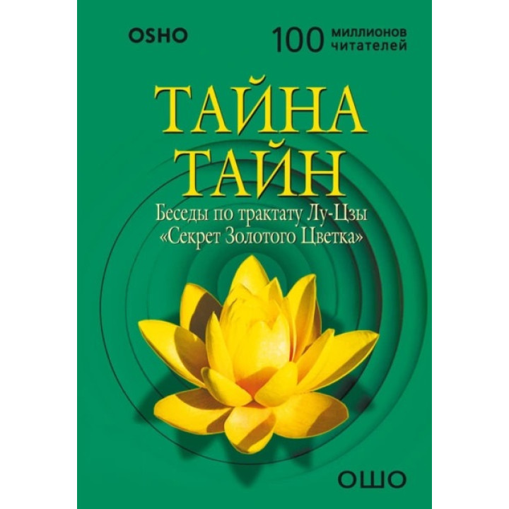 Таємниця таємниць. Бесіди за трактатом Лу-Цзи «Секрет Золотої Квітки». Ошо