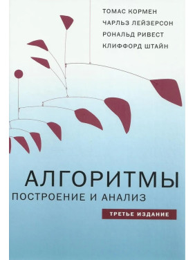 Алгоритмы: построение и анализ 3-е вид. Томас Х. Кормен, Чарльз И. Лейзерсон, Рональд Л. Ривест, Клиффорд Штай