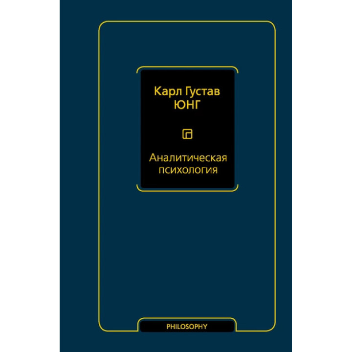 Аналитическая психология. Карл Густав Юнг (мягкая обложка)