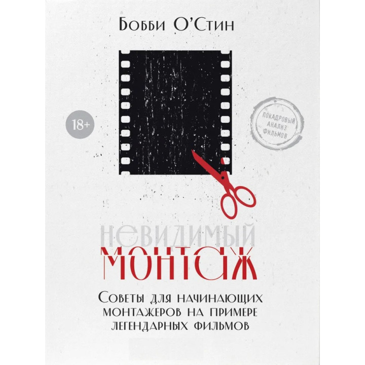 Невидимый монтаж. Советы для начинающих монтажеров на примере легендарных фильмов. Бобби О'Стин