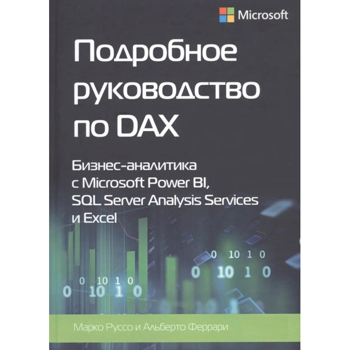 Подробное руководство по DAX+Шаблоны DAX. Альберто Феррари, Марко Руссо