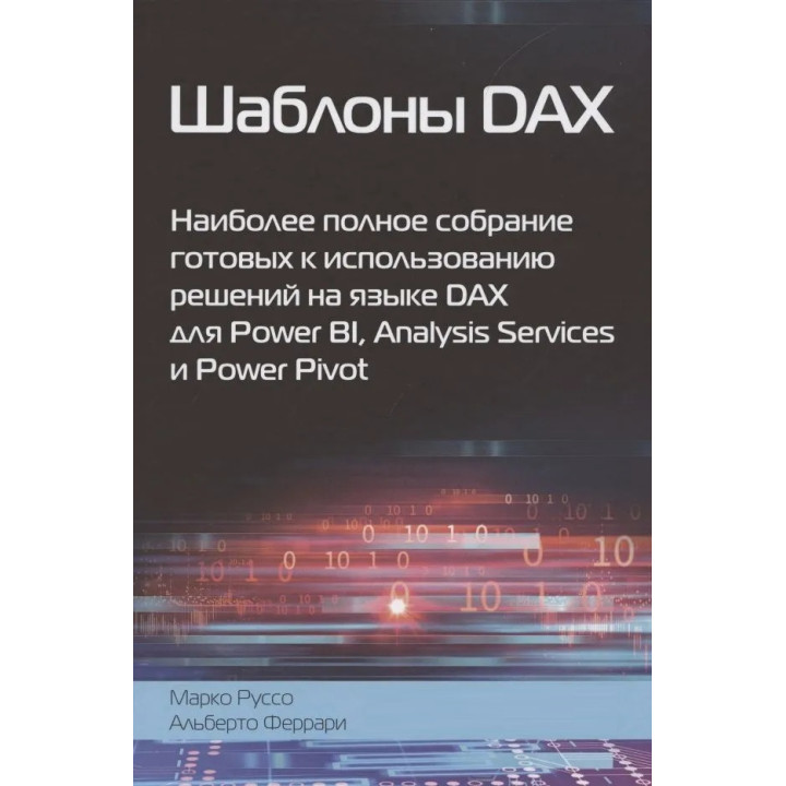 Подробное руководство по DAX+Шаблоны DAX. Альберто Феррари, Марко Руссо