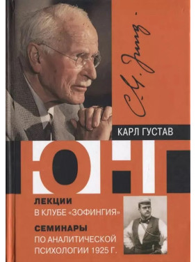 Лекции в клубе "Зофингия" Семинары по аналитической психологии 1925 г. Карл Густав Юнг