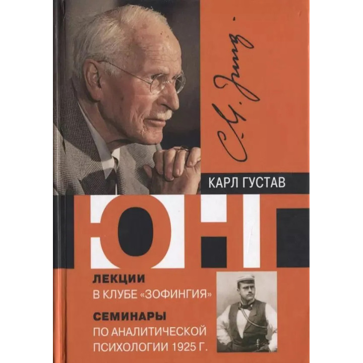 Лекции в клубе "Зофингия" Семинары по аналитической психологии 1925 г. Карл Густав Юнг