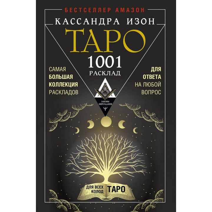 Таро. 1001 розклад. Найбільша колекція розкладів для відповіді на будь-яке питання. Кассандра Ізон