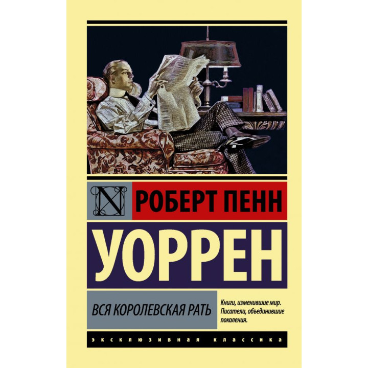 Уся королівська рать. Роберт Пенн Воррен