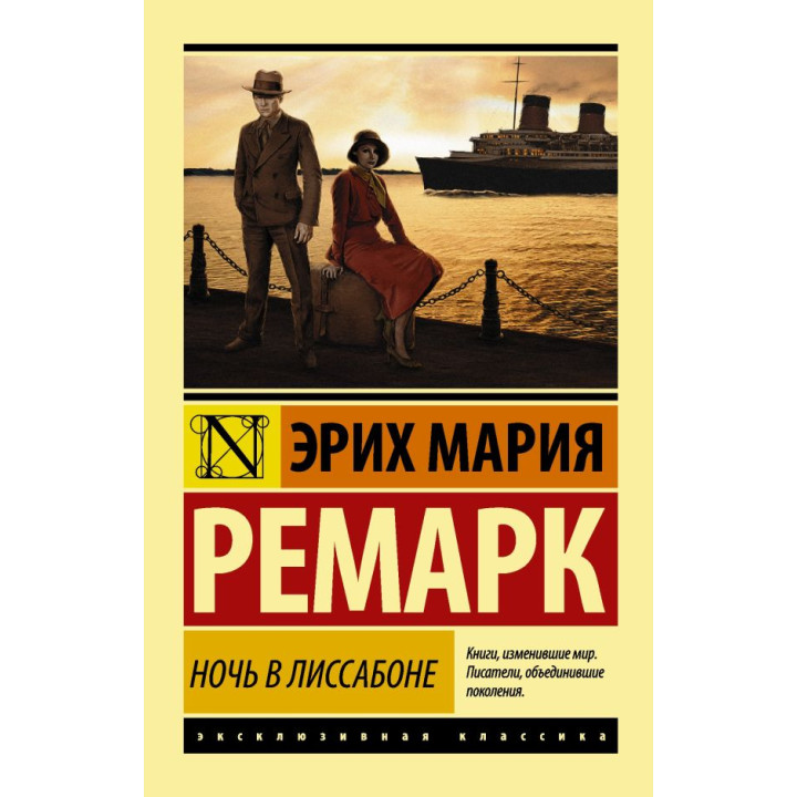 Ніч у Лісабоні. Еріх Марія Ремарк