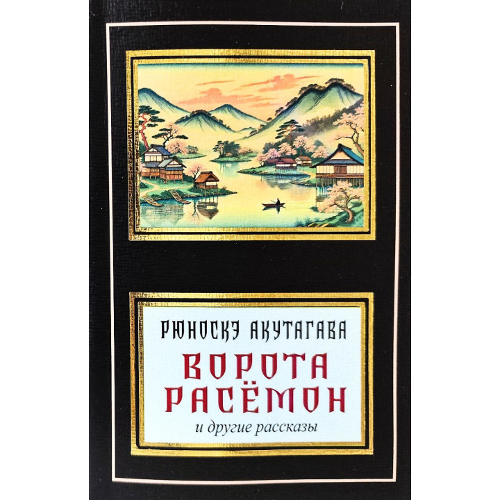 Ворота Расёмон и другие рассказы. Рюноскэ Акутагава (покет)