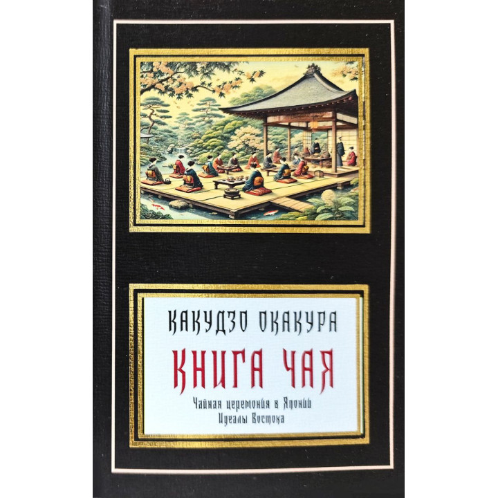 Книга чая. Идеалы Востока (сборник). Окакура Какудзо (покет)