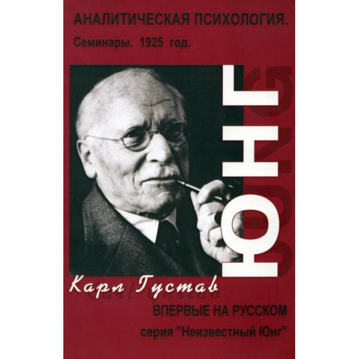 Аналитическая психология. Семинары. 1925 г. Карл Густав Юнг