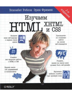 Изучаем HTML, XHTML и CSS 2-е изд. Эрик Фримен