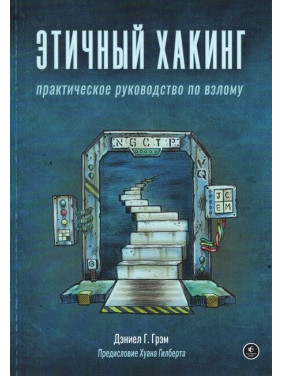 Етичний хакінг. Практичний посібник зі злому. Деніел Грем