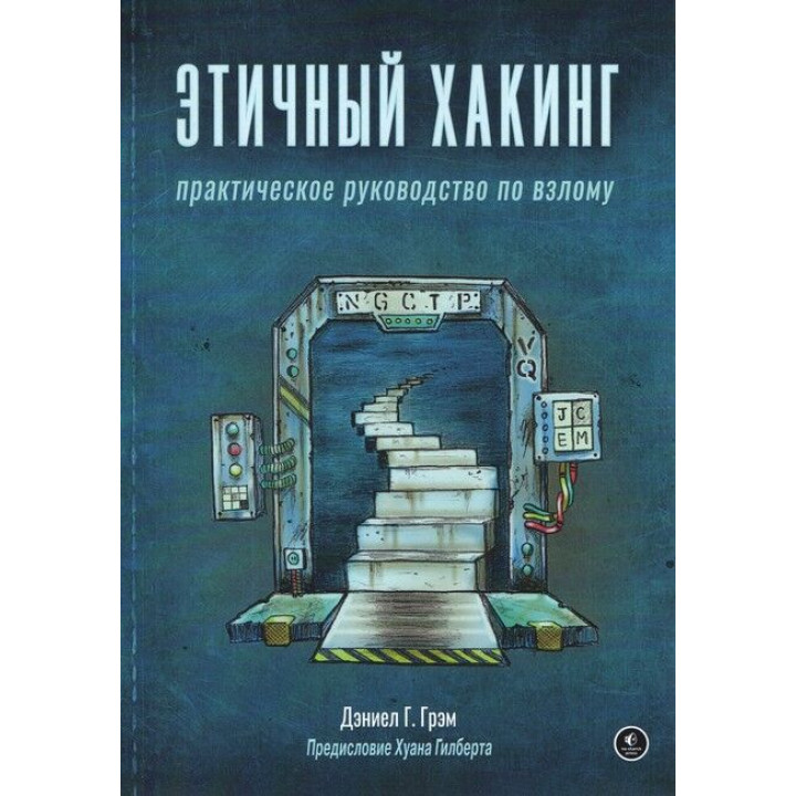 Етичний хакінг. Практичний посібник зі злому. Деніел Грем