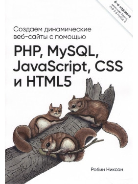 Створюємо динамічні веб-сайти за допомогою PHP, MySQL, JavaScript, CSS і HTML5. 6-е изд. Ніксон Робін