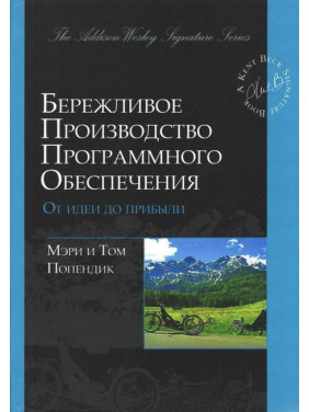 Бережливое производство программного обеспечения. От идеи до прибыли. М. Поппендик, T. Поппендик