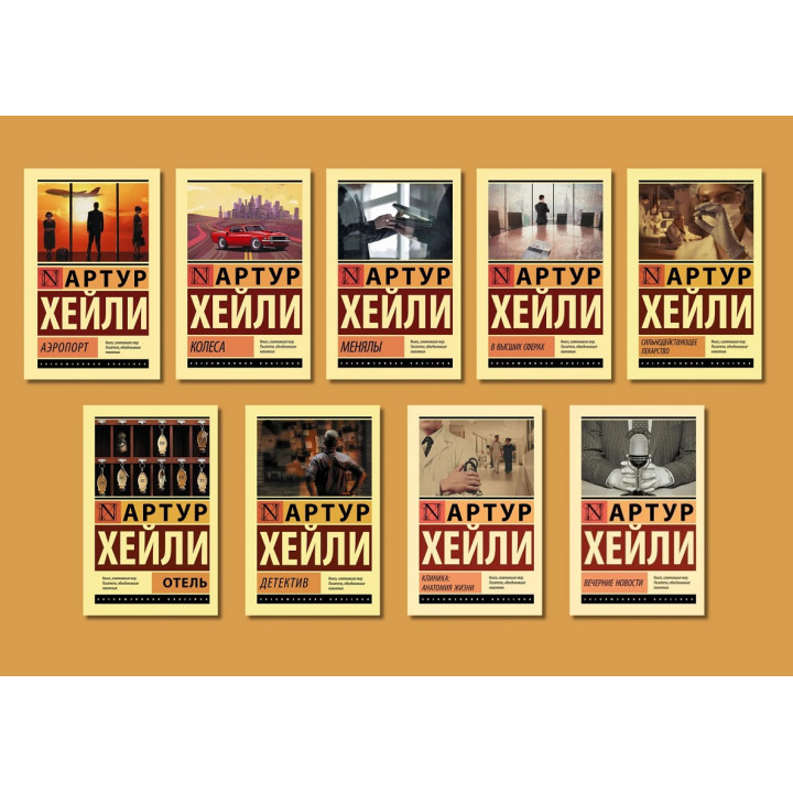 Артур Гейлі. Комплект із 9-ти книг