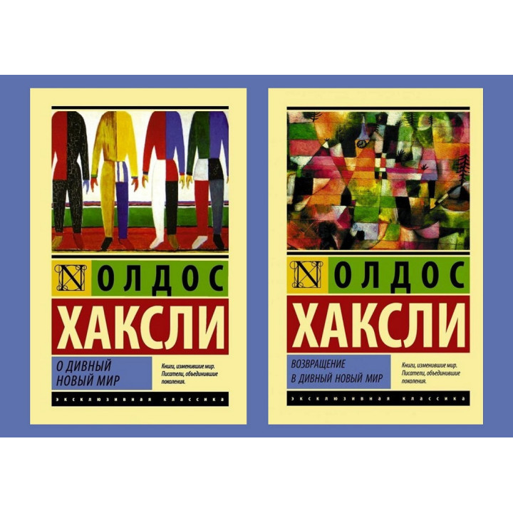 О дивний новий світ + Повернення в дивний новий світ. Олдос Гакслі